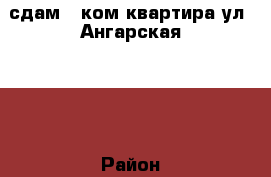 сдам 1 ком.квартира ул. Ангарская 122 › Район ­ Дзержинский › Улица ­ Ангарский › Дом ­ 122 › Этажность дома ­ 5 › Цена ­ 10 000 - Волгоградская обл., Волгоград г. Недвижимость » Квартиры аренда   